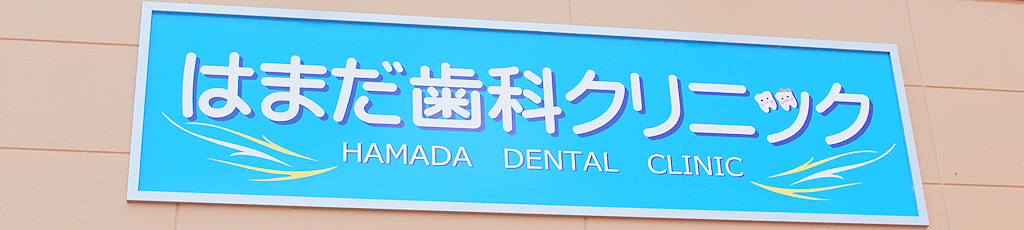 鴻巣市・はまだ歯科クリニック・お一人お一人に合った治療をご提案します